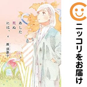 【中古コミック】あした死ぬには、 全巻セット（全4巻セット・完結） 雁須磨子