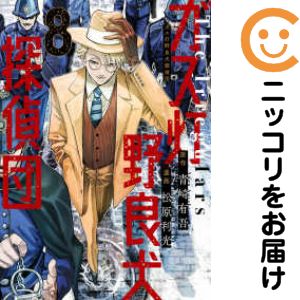 Rakuten - 【中古コミック】ガス灯野良犬探偵団 全巻セット（1-8巻セット・以下続巻） 松原利光
