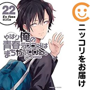 Youth - 【中古コミック】やはり俺の青春ラブコメはまちがっている。＠comic 全巻セット（全22巻セット・完結） 伊緒直道