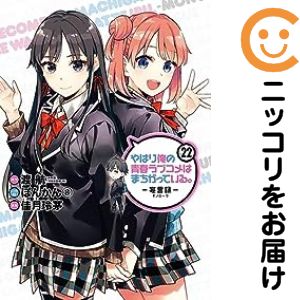 Fox C - 【中古コミック】やはり俺の青春ラブコメはまちがっている。−妄言録− 全巻セット（全22巻セット・完結） 佳月玲茅