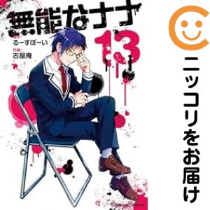 無能なナナ 1~14巻 既巻 全巻セット 古屋庵 コミック全巻セット・まとめ買い】無能なナナ(1～14巻)セット | ブック
