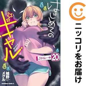 【中古コミック】はじめてのギャル 全巻セット（1-20巻セット・以下続巻） 植野メグル
