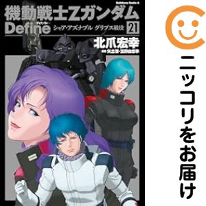 【中古コミック】機動戦士Zガンダム Define 全巻セット（1-21巻セット・以下続巻） 北爪宏幸...