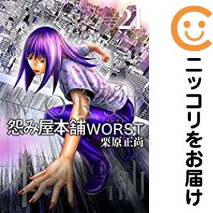 楽天市場】怨み屋本舗 worst 全巻の通販