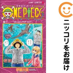 【中古コミック】恋するワンピース 全巻セット（1-10巻セット 以下続巻） 伊原大貴