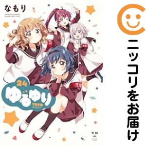 楽天市場】ゆるゆり 全巻の通販