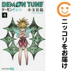 【中古コミック】DEMON TUNE 全巻セット（全4巻セット・完結） 小玉有起