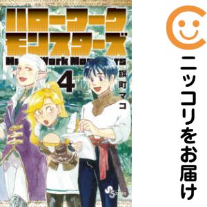 Akita - 【中古コミック】ハローワークモンスターズ 全巻セット（全4巻セット・完結） 旗町マコ