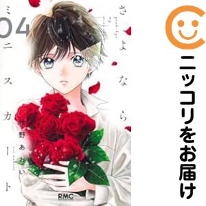 【中古コミック】さよならミニスカート 全巻セット（1-4巻セット・以下続巻） 牧野あおい
