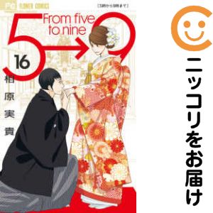 Asuka Comics Dx - 【中古コミック】5時から9時まで 全巻セット（全16巻セット・完結） 相原実貴