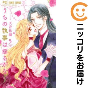 Gentosha Birz - 【中古コミック】うちの執事は揺るがない。（6巻以降電子版） 全巻セット（1-5巻セット・以下続巻） 天音佑湖
