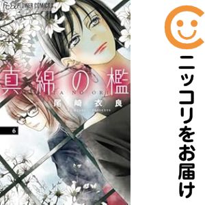 Kodansha Nakayoshi Kc - 【中古コミック】真綿の檻 全巻セット（1-6巻セット・以下続巻） 尾崎衣良