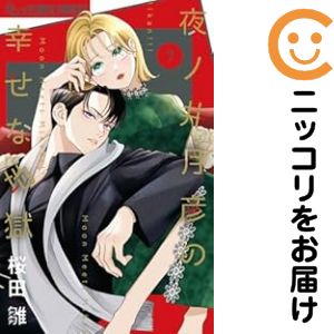 Rakuten - 【中古コミック】夜ノ井月彦の幸せな地獄 全巻セット（1-7巻セット・以下続巻） 桜田雛