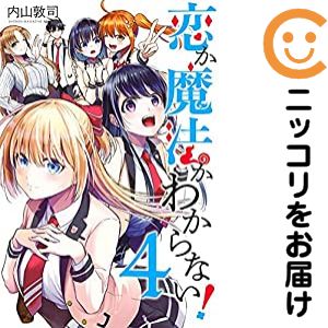 【中古コミック】恋か魔法かわからない！ 全巻セット（全4巻セット 完結） 内山敦司