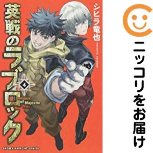 英戦のラブロック 全巻セット（全4巻セット・完結） シヒラ竜也