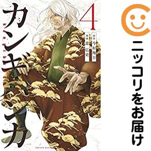 【中古コミック】カンギバンカ 全巻セット（全4巻セット・完結） 恵広史
