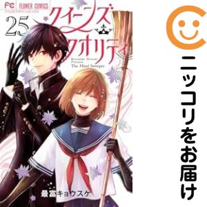 送料無料【中古】クイーンズ・クオリティ 1〜25巻 漫画 全巻セット 完結 フラワーコミックス 最富キョウスケ 小学館（少女コミック）