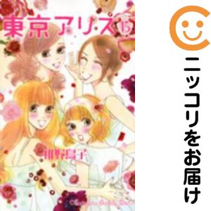 Kodansha Friend Kc - 【中古コミック】東京アリス 全巻セット（全15巻セット・完結） 稚野鳥子