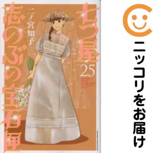 【最新刊含】七つ屋志のぶの宝石匣　全巻セット 1-25巻 新品 / 七つ屋志のぶの宝石匣 (1-26巻 最新刊) 全巻セット : 漫画全巻