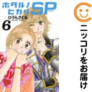 Rakuten - 【中古コミック】ホタルノヒカリ SP 全巻セット（全6巻セット・完結） ひうらさとる