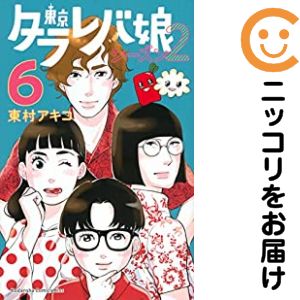 樂天商城 - 【中古コミック】東京タラレバ娘 シーズン2 全巻セット（全6巻セット・完結） 東村アキコ