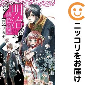 乐天商城 - 【中古コミック】明治緋色綺譚 全巻セット（全13巻セット・完結） リカチ