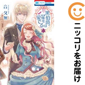 Kodansha Nakayoshi Kc - 【中古コミック】黒伯爵は星を愛でる 全巻セット（全12巻セット・完結） 音久無