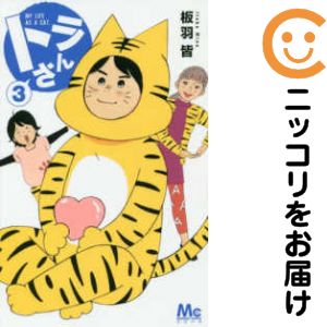 【中古コミック】トラさん 全巻セット（全3巻セット・完結） 板羽皆
