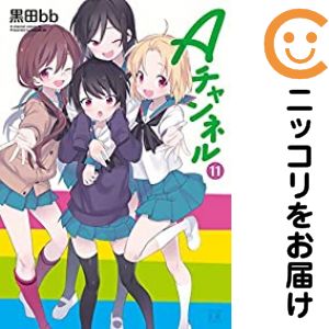 【中古コミック】Aチャンネル 全巻セット（全11巻セット・完結） 黒田bb