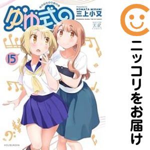 【中古コミック】ゆゆ式 全巻セット（1-15巻セット 以下続巻） 三上小又