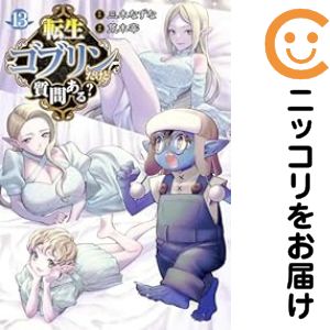 Rakuten - 【中古コミック】転生ゴブリンだけど質問ある？ 全巻セット（1-13巻セット・以下続巻） 荒木宰