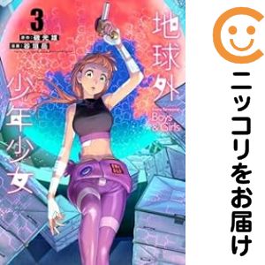 Rakuten - 【中古コミック】地球外少年少女 全巻セット（全3巻セット・完結） 谷垣岳