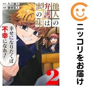 【中古コミック】他人の弁護は蜜の味 全巻セット（1-2巻セット・以下続巻） 藤崎聖人