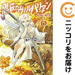 Rakuten - 【中古コミック】黒鉄のヴァルハリアン 全巻セット（全6巻セット・完結） 松原利光