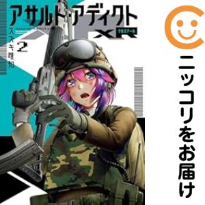 Rakuten - 【中古コミック】アサルト・アディクトxR 全巻セット（1-2巻セット・以下続巻） スズキ唯知