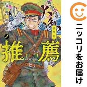 楽天市場】岩元先輩ノ推薦（本・雑誌・コミック）の通販