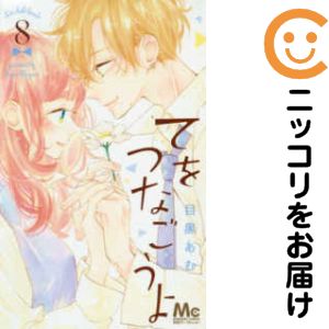 【中古コミック】てをつなごうよ 全巻セット（全8巻セット・完結） 目黒あむ