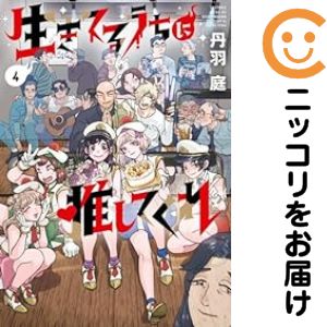 【中古コミック】生きてるうちに推してくれ 全巻セット（全4巻セット・完結） 丹羽庭