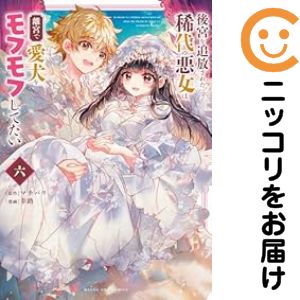 Soryusha Plaza C - 【中古コミック】後宮を追放された稀代の悪女は離宮で愛犬をモフモフしてたい 全巻セット（1-6巻セット・以下続巻） 幸路