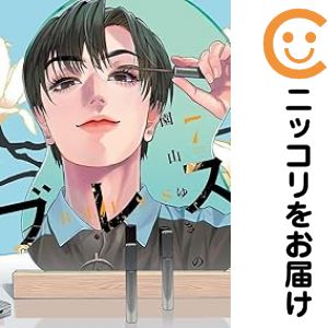 Rakuten - 【中古コミック】ブレス 全巻セット（1-7巻セット・以下続巻） 園山ゆきの