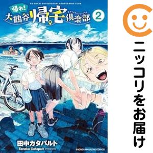 【中古コミック】帰れ！大鶴谷帰宅倶楽部 全巻セット（全2巻セット・完結） 田中カタパルト(3.0)