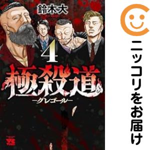 Shueisha Playboy C - 【中古コミック】極殺道 −グレゴール− 全巻セット（1-4巻セット・以下続巻） 鈴木大