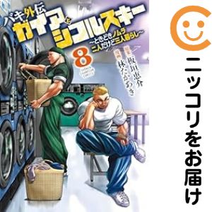 【中古コミック】バキ外伝 ガイアとシコルスキー 〜ときどきノムラ 二人だけど三人暮らし〜 全巻セット（1-8巻セット・以下続巻） 林たかあき
