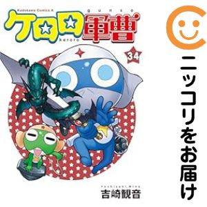 【中古コミック】ケロロ軍曹 全巻セット（1-34巻セット 以下続巻） 吉崎観音