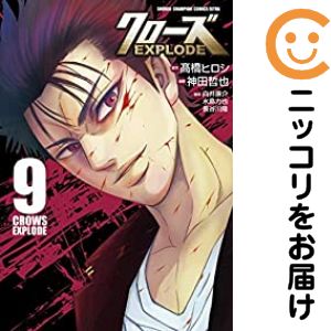 クローズ EXPLODE 全巻セット（全9巻セット・完結） 神田哲也
