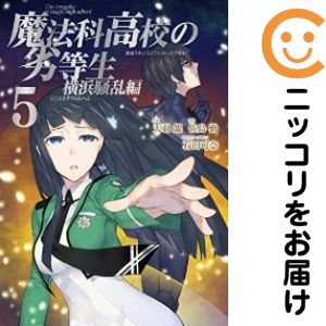 Fox C - 【中古コミック】魔法科高校の劣等生 横浜騒乱編 全巻セット（全5巻セット・完結） 天羽銀