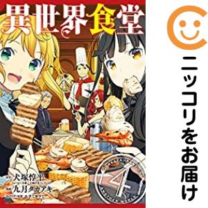楽天市場】異世界食堂 全巻の通販