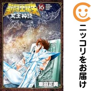 楽天市場】聖闘士星矢 冥王神話 全巻の通販
