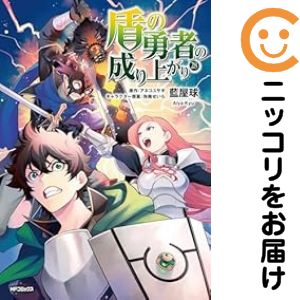 盾の勇者の成り上がり 1～13巻セット Amazon.co.jp: 盾の勇者の成り上がり 1 (MFコミックス フラッパー