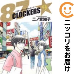 【中古コミック】87CLOCKERS 全巻セット（全9巻セット・完結） 二ノ宮知子
